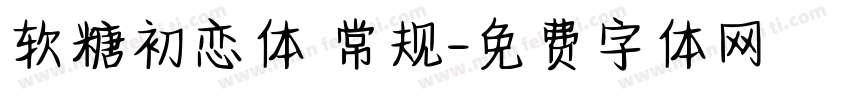 软糖初恋体 常规字体转换